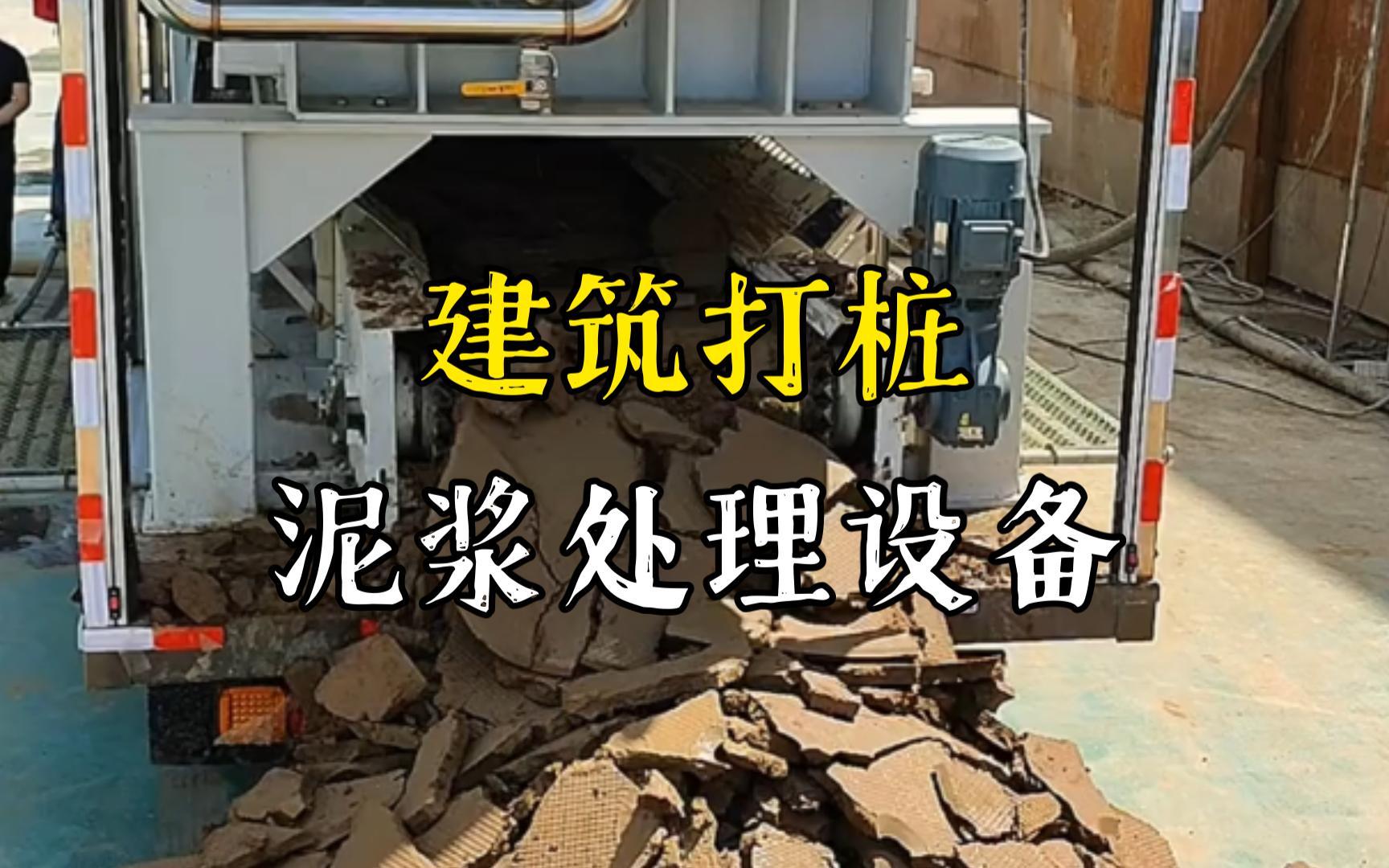 白茅湖农场工地打桩泥浆处理与外运技术概述